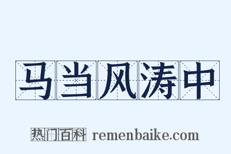 马当风涛中是什么意思的图片